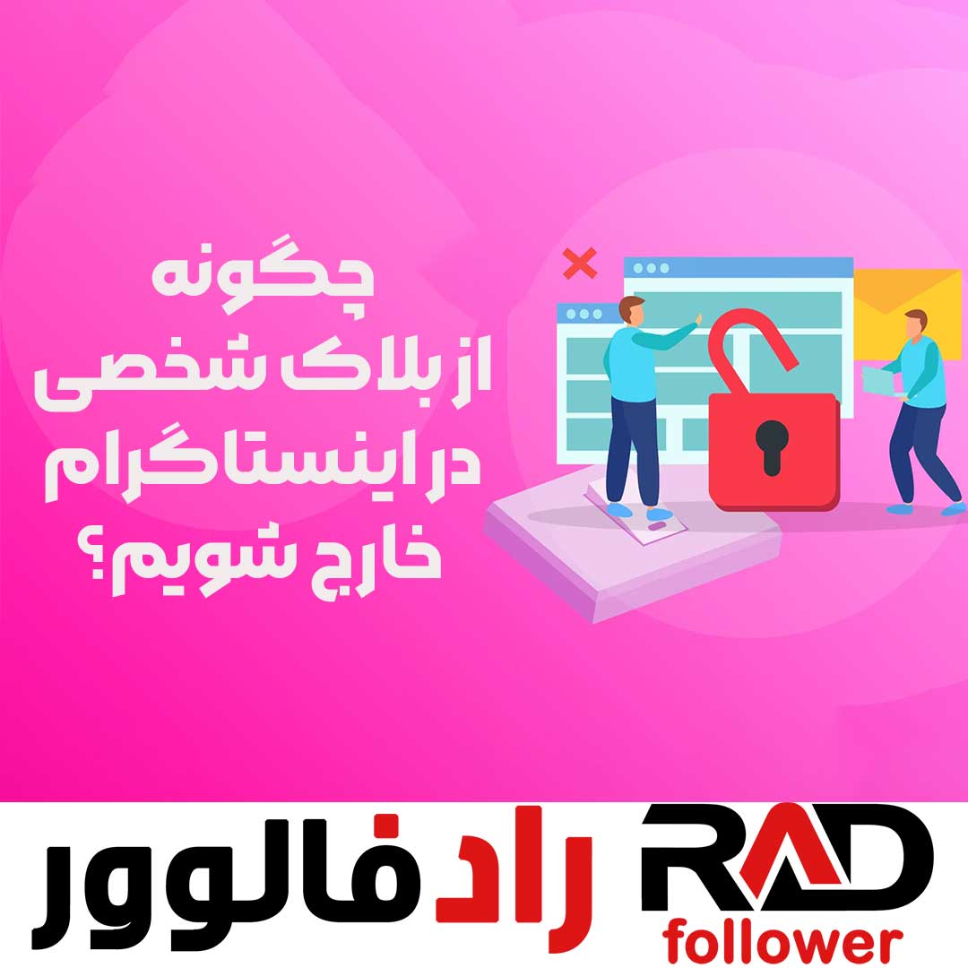 چگونه از بلاک شخصی در اینستاگرام خارج شویم؟