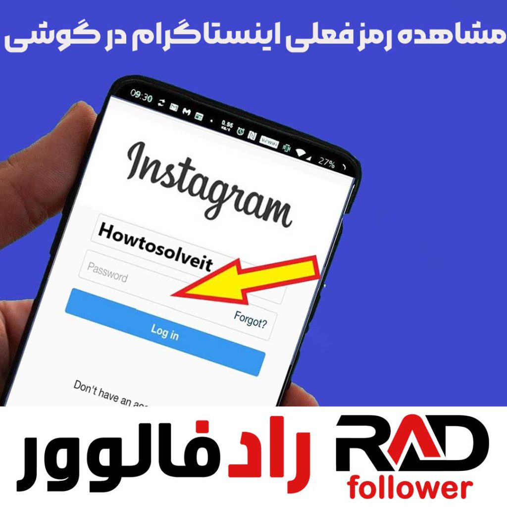 مشاهده رمز فعلی اینستاگرام در گوشی