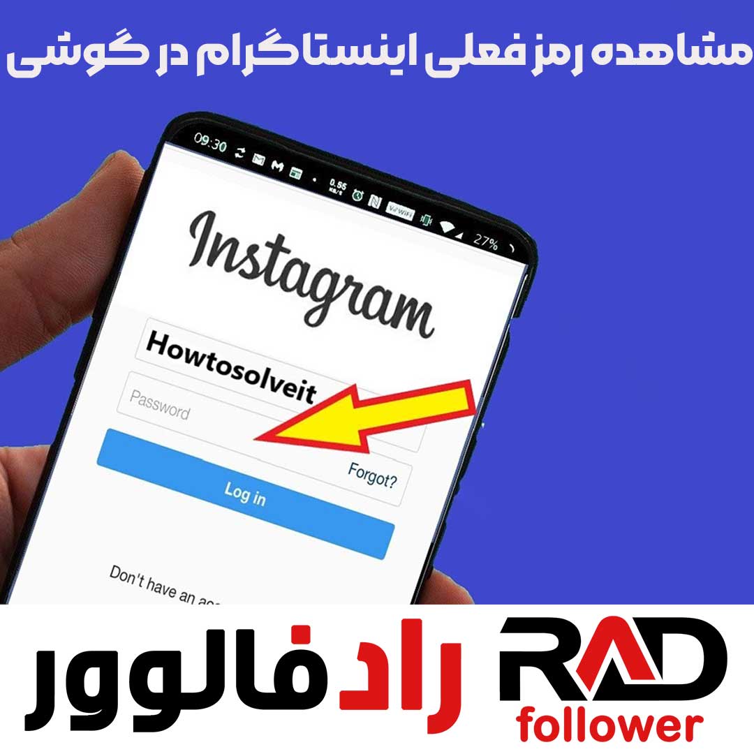 مشاهده رمز فعلی اینستاگرام در گوشی