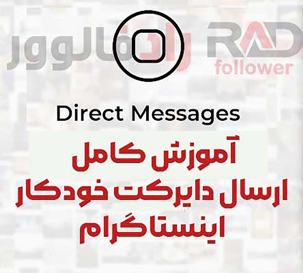 آموزش کامل ارسال دایرکت خودکار اینستاگرام