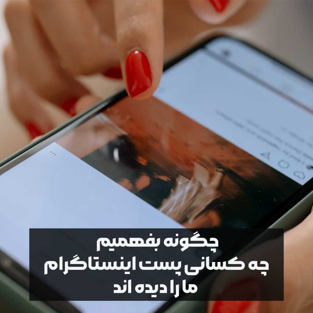 چگونه بفهمیم چه کسانی پست اینستاگرام ما را دیده اند