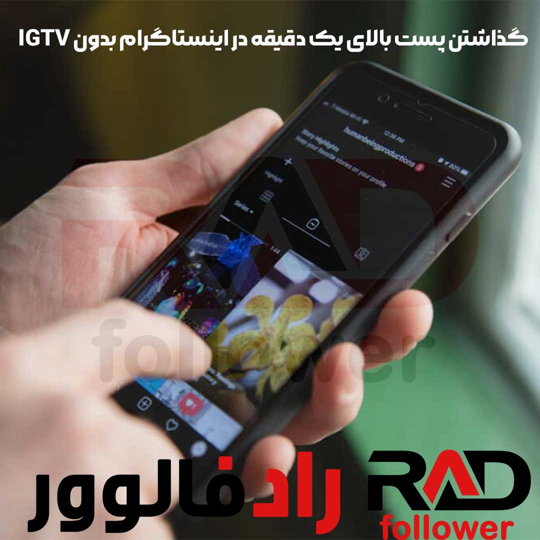 گذاشتن پست بالای یک دقیقه در اینستاگرام بدون igtv