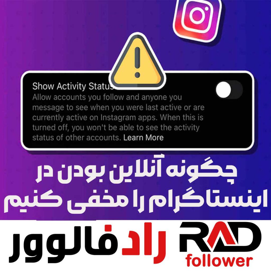 چگونه آنلاین بودن در اینستاگرام را مخفی کنیم