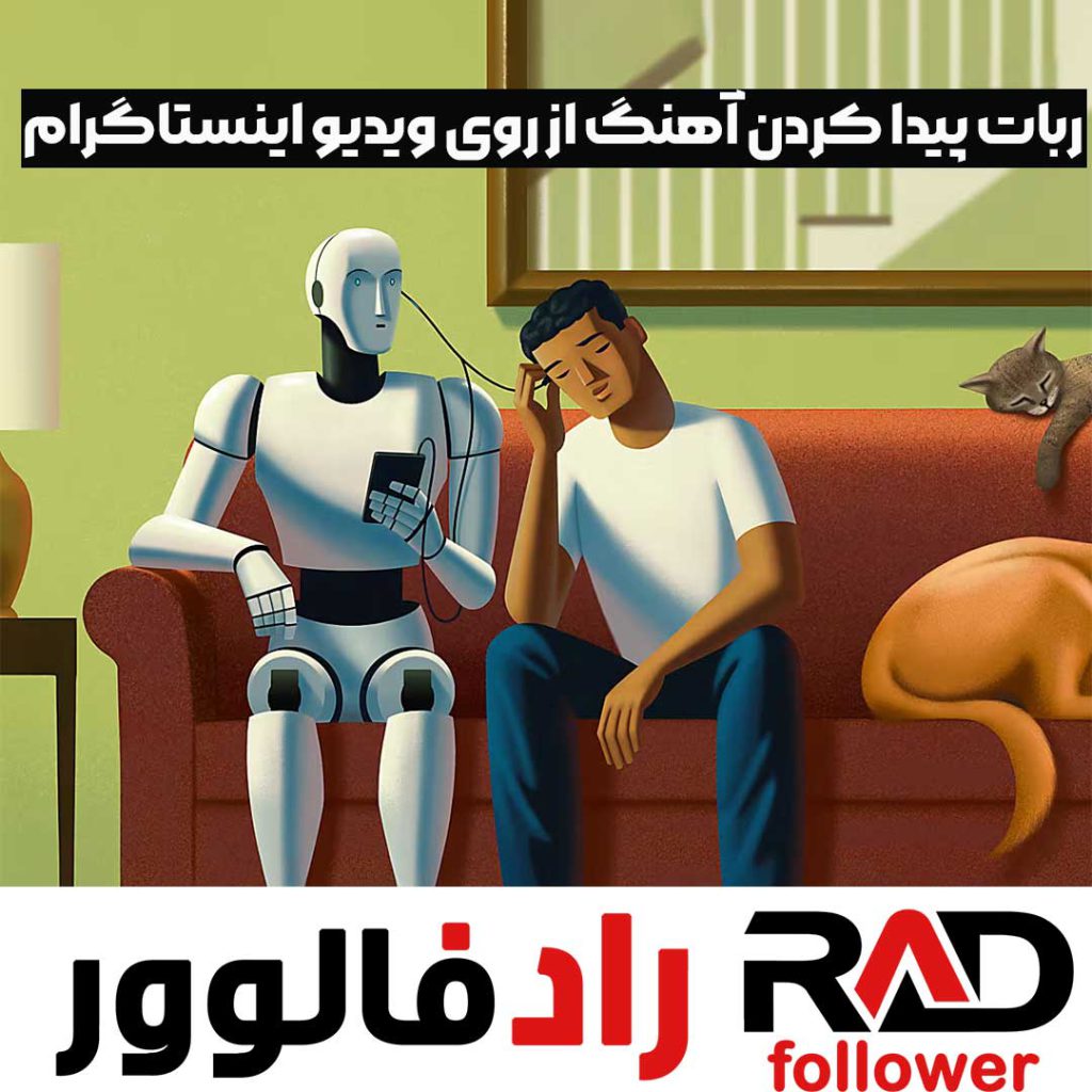 ربات پیدا کردن آهنگ از روی ویدیو اینستاگرام