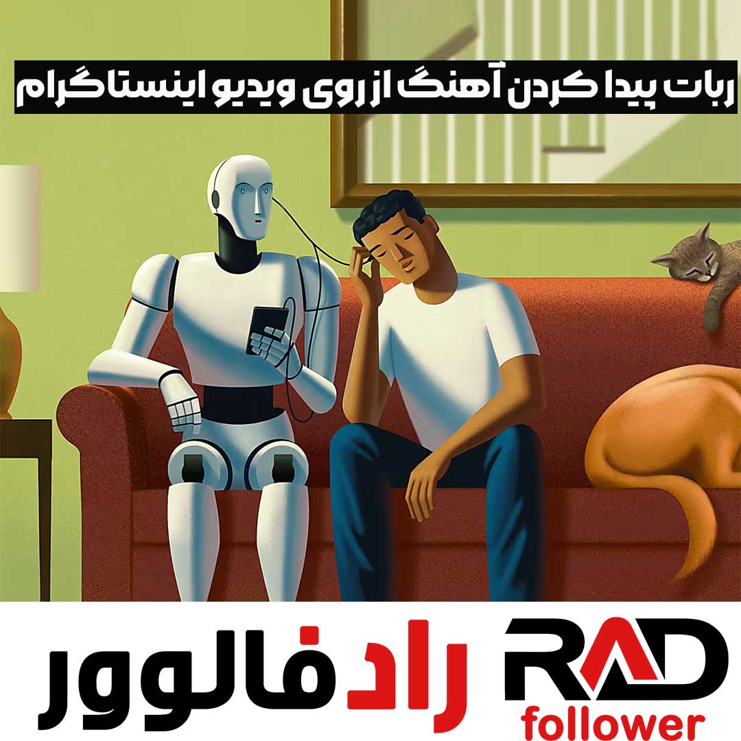 ربات پیدا کردن آهنگ از روی ویدیو اینستاگرام