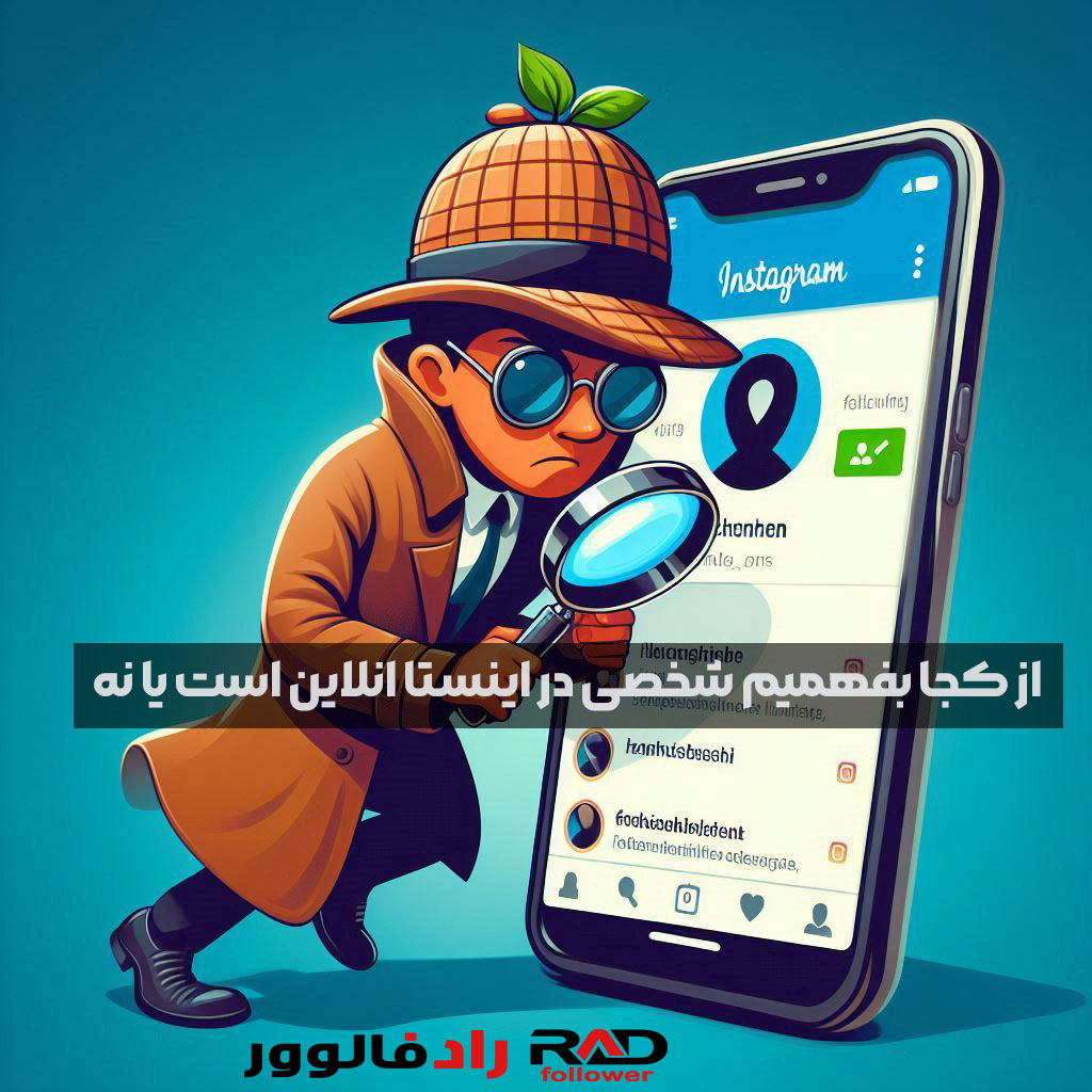 از کجا بفهمیم شخصی در اینستا انلاین است یا نه