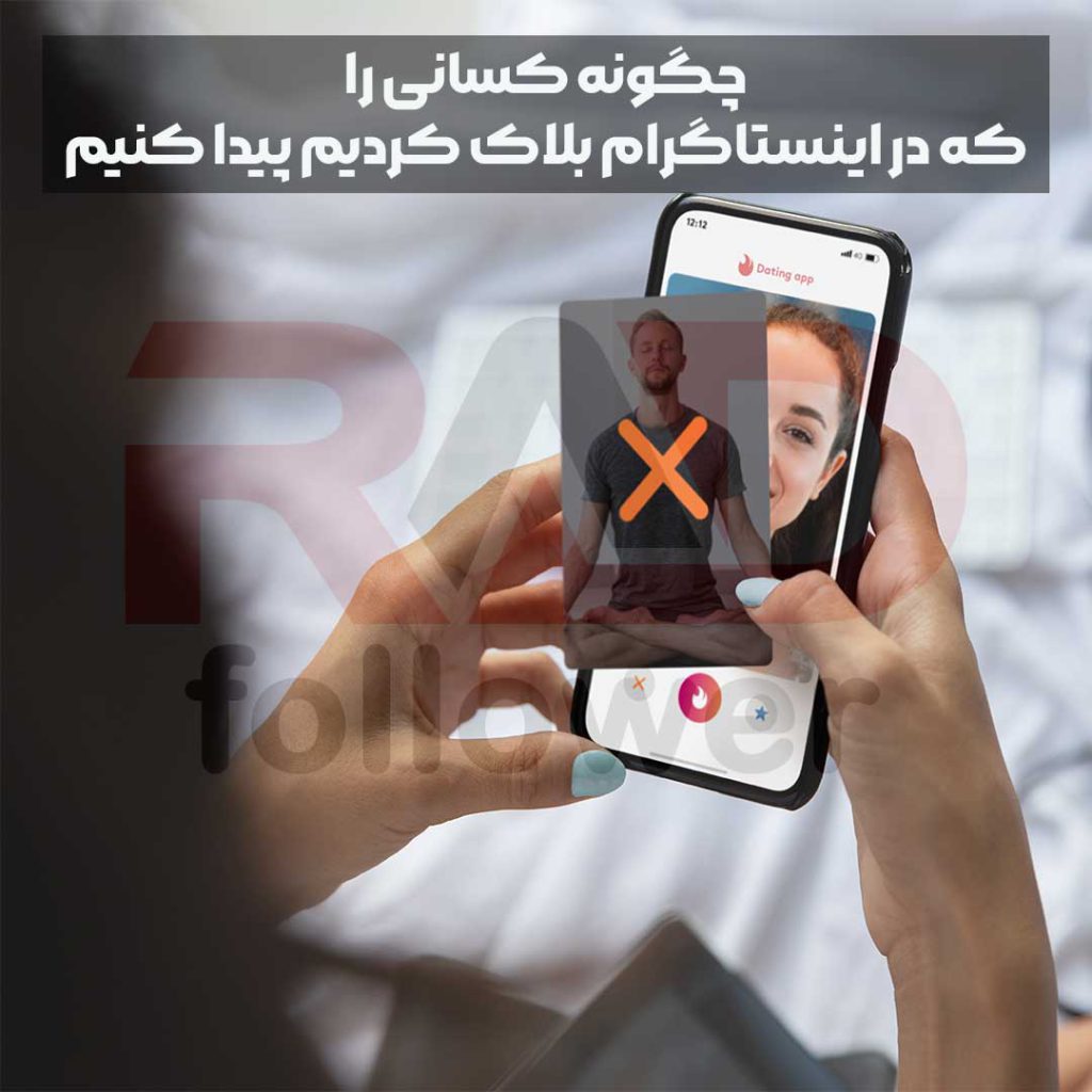 چگونه کسانی را که در اینستاگرام بلاک کردیم پیدا کنیم