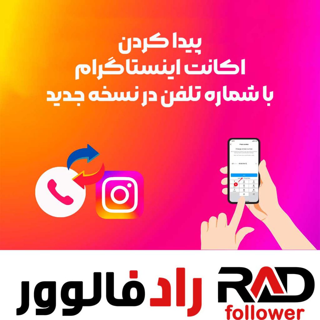 پیدا کردن اکانت اینستاگرام با شماره تلفن در نسخه جدید