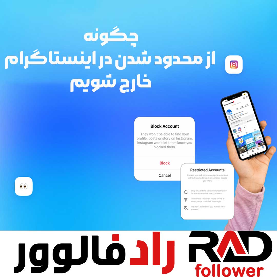 چگونه از محدود شدن در اینستاگرام خارج شویم