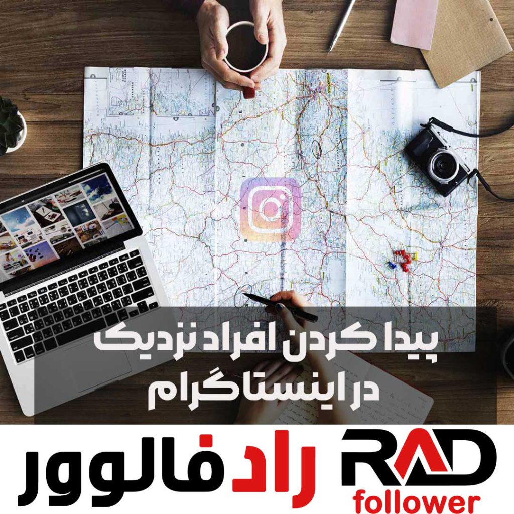 پیدا کردن افراد نزدیک در اینستاگرام
