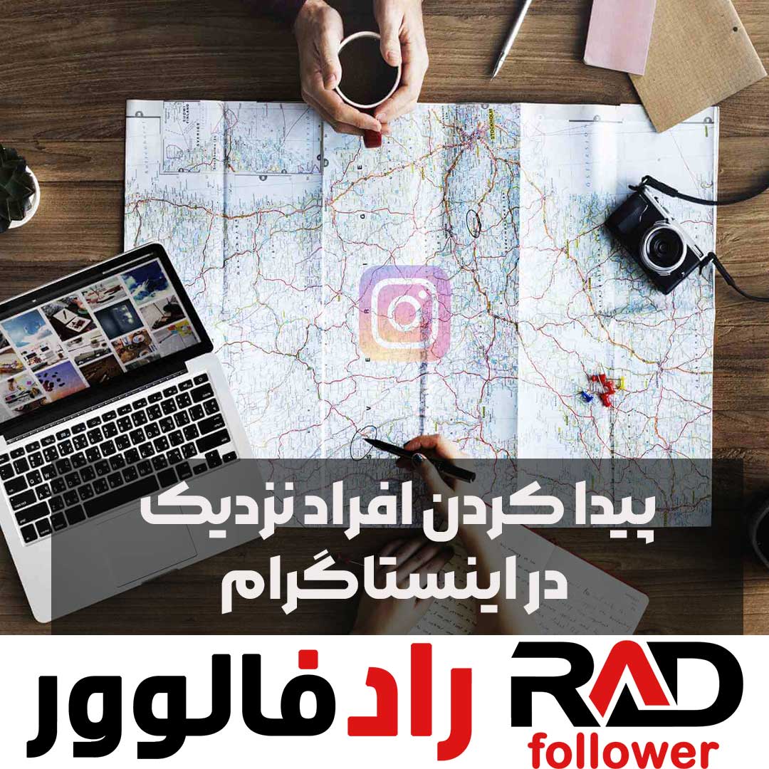 پیدا کردن افراد نزدیک در اینستاگرام