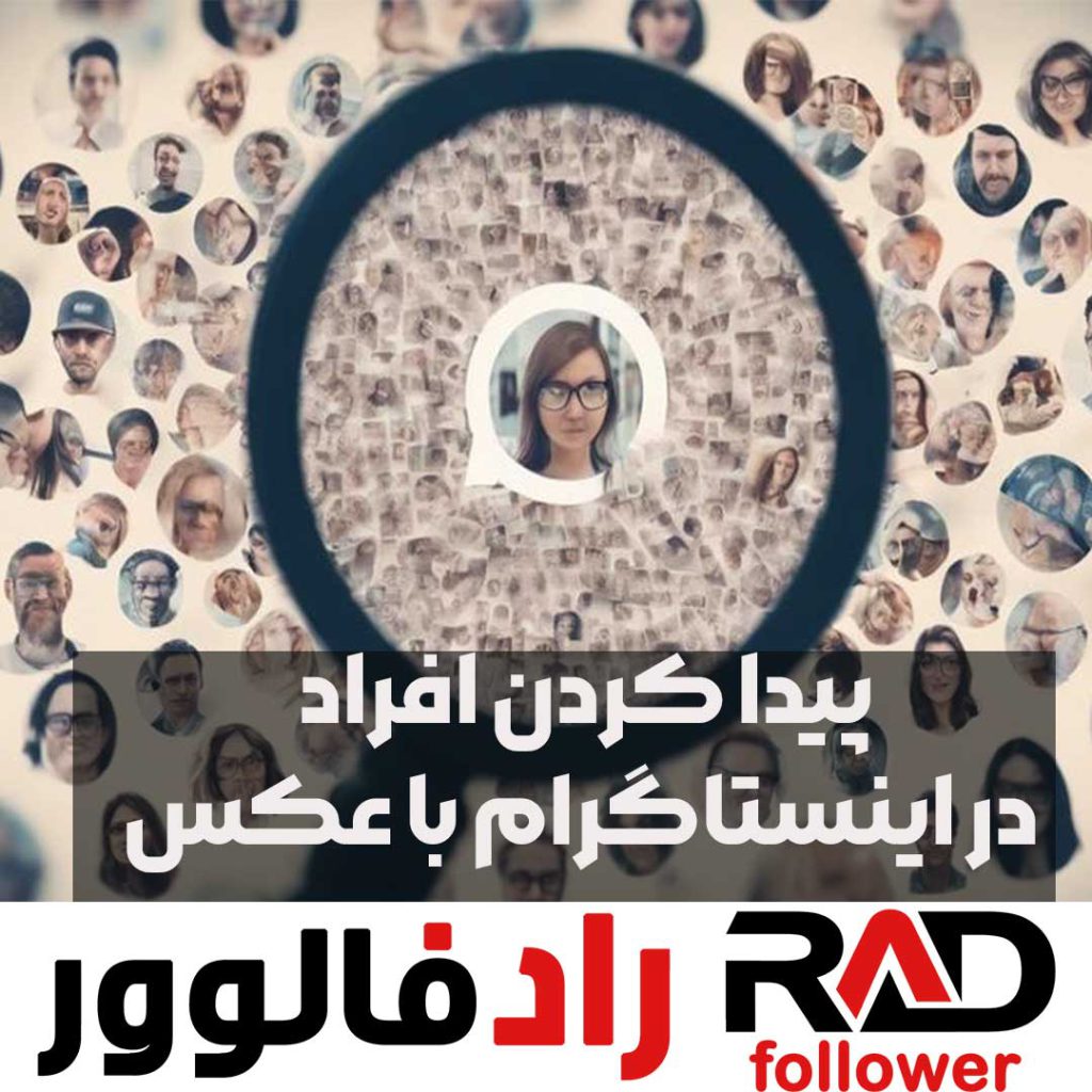 پيدا كردن افراد در اينستاگرام با عکس