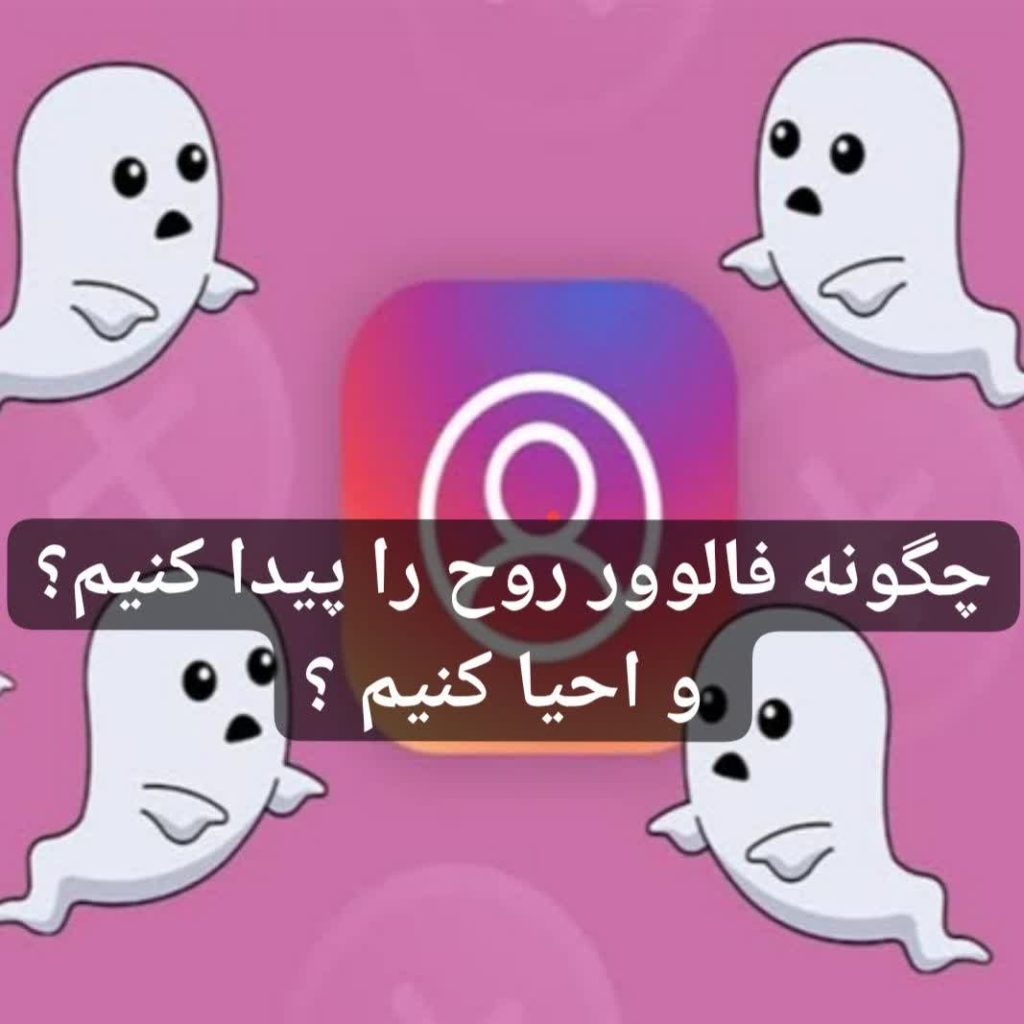 چگونه فالوور روح را پیدا کنیم؟ و احیا کنیم ؟