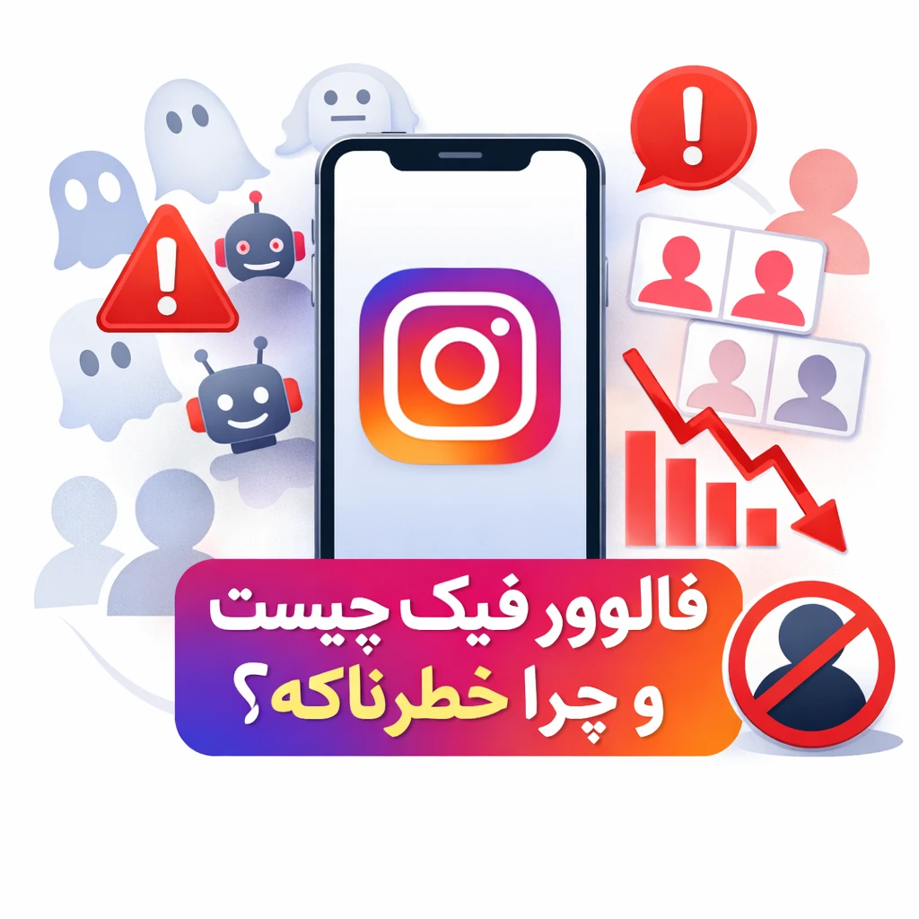فالوور فیک چیست و چرا خطرناکه ؟