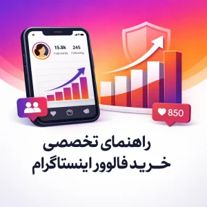 راهنمای تخصصی خرید فالوور اینستاگرام