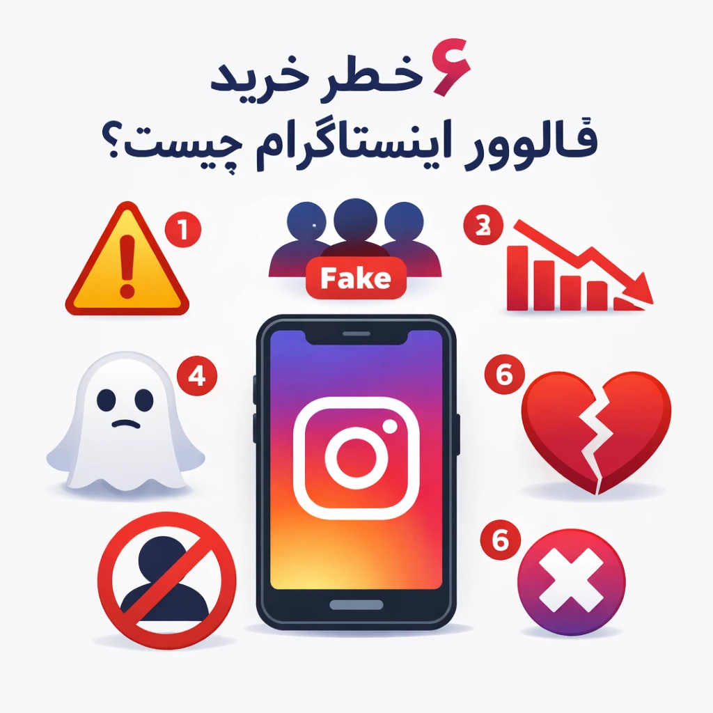 6 خطر خرید فالوور اینستاگرام چیست؟