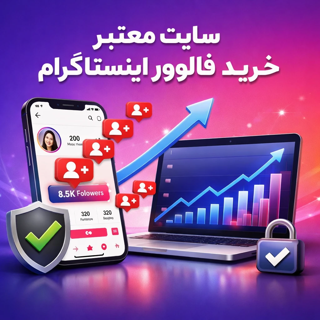 سایت مطمئن خرید فالوور اینستاگرام