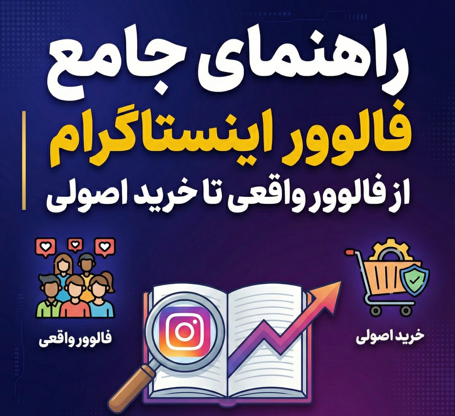 راهنمای جامع فالوور اینستاگرام | از تشخیص فالوور واقعی تا خرید اصولی