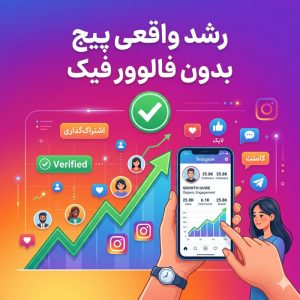تجربیات واقعی رشد ارگانیک پیج اینستاگرام