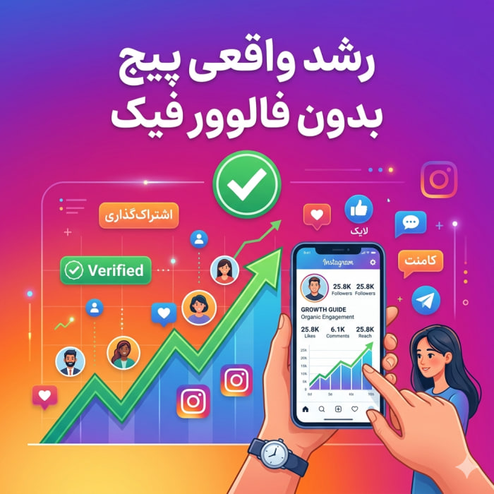 تجربیات واقعی رشد ارگانیک پیج اینستاگرام