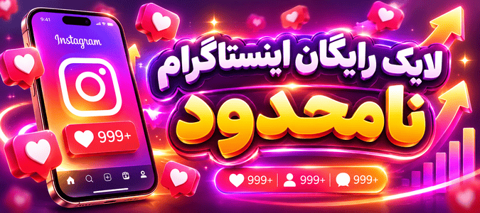 لایک رایگان اینستاگرام نامحدود