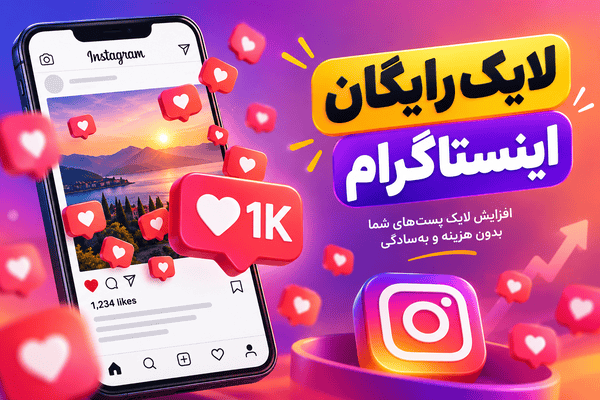 لایک رایگان اینستاگرام